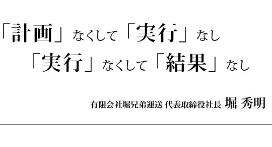 有限会社堀兄弟運送モットー